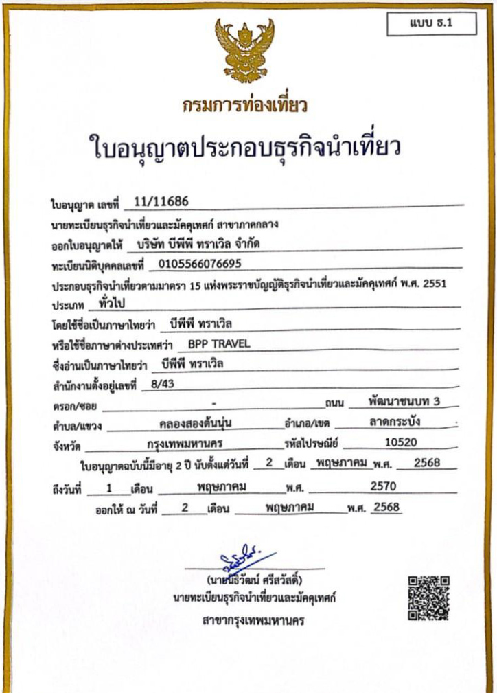 ใบอนุญาตธุรกิจนำเที่ยว