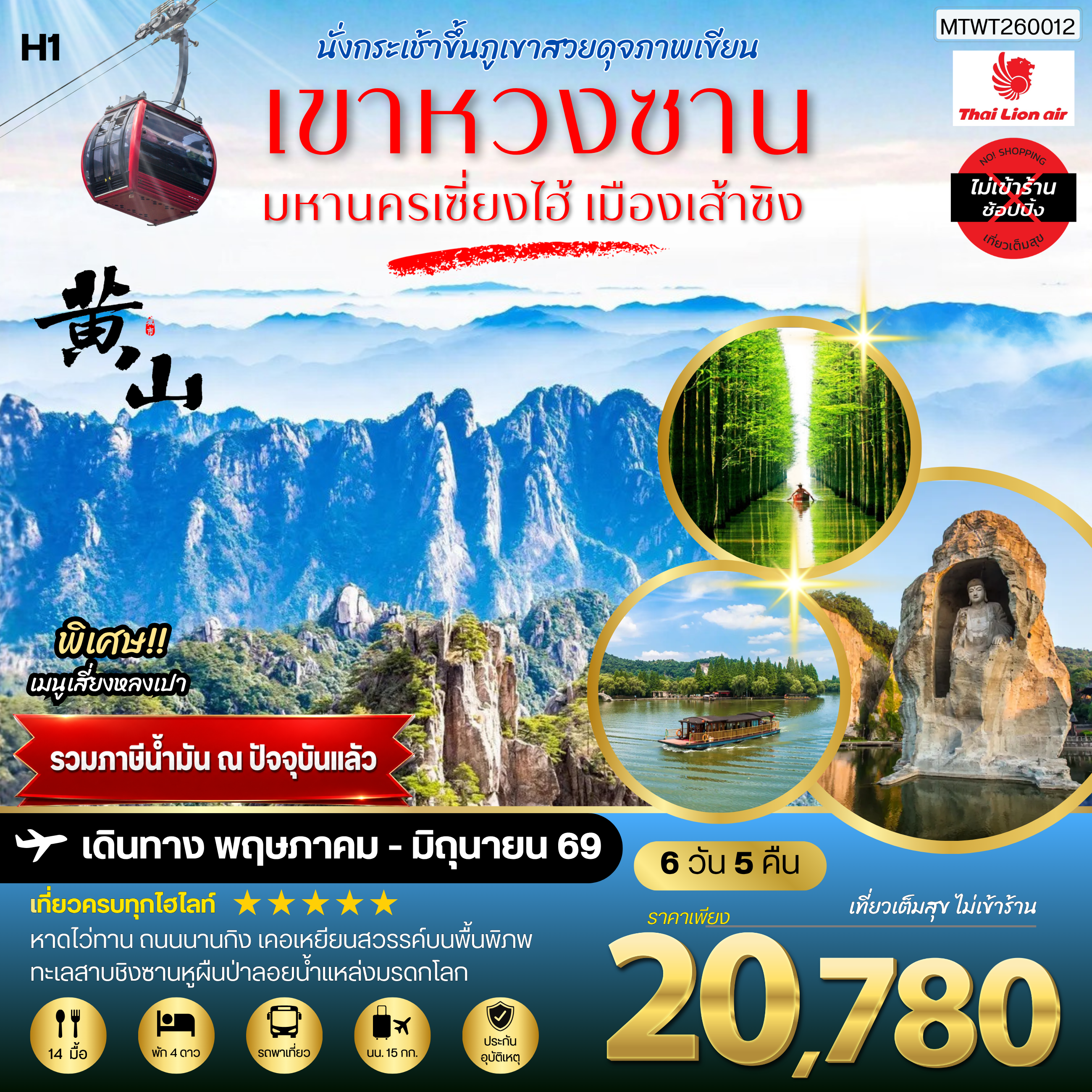 ทัวร์จีน ภูเขาหวงซาน ภูเขาสวยดุจภาพเขียน  มหานครเซี่ยงไฮ้ หาดไว่ทาน ถนนนานกิง เมืองเส้าซิงดินแดนแห่งนักกวี เคอเหยียนสวรรค์บนพื้นพิภพ ทะเลสาบชิงซานหูผืนป่าลอยน้ำแหล่งมรดกโลก 6วัน 5คืน (SL) H1