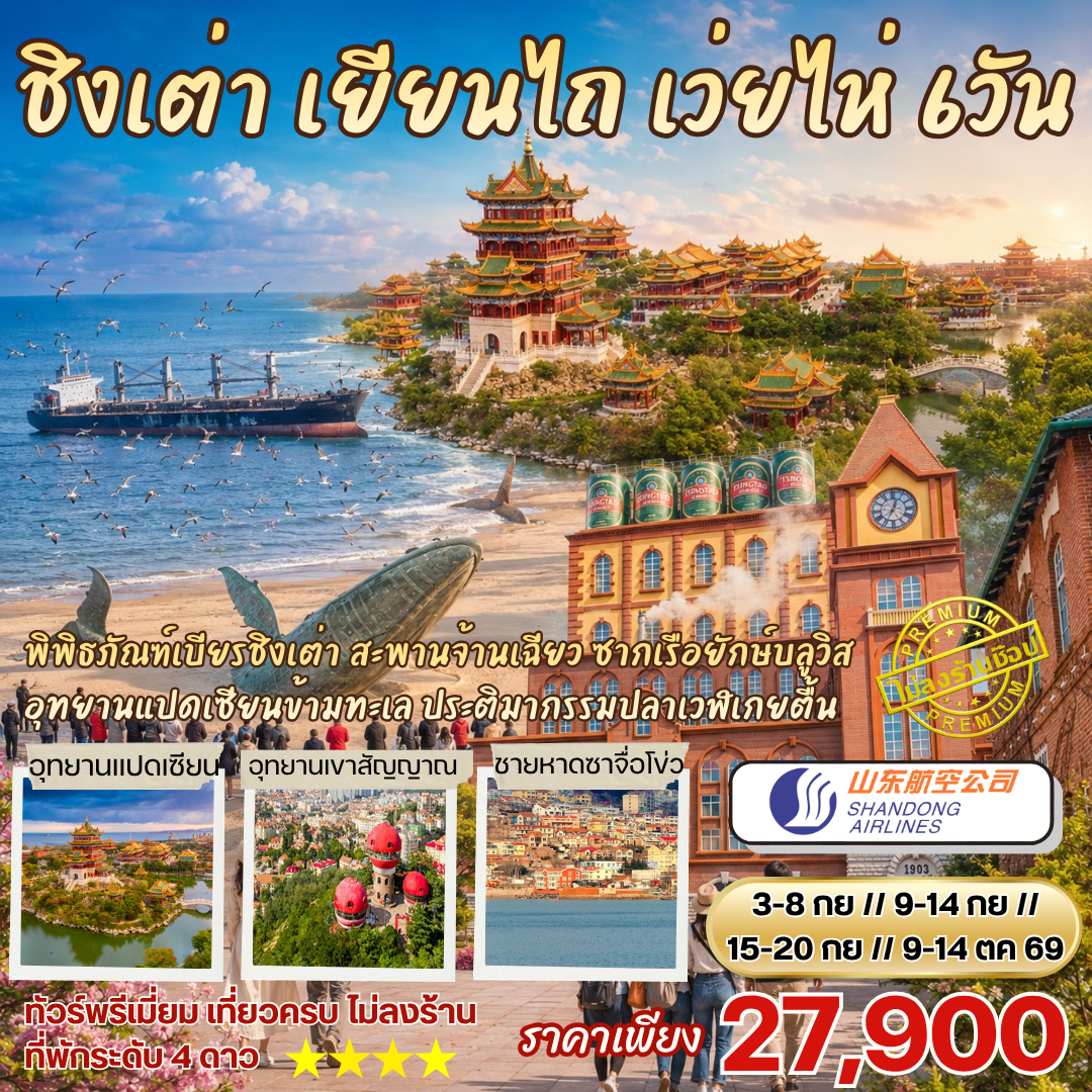 ชิงเต่า เยียนไถ เว่ยไห่ เทีี่ยวฟีลเมืองยุโรป 6วัน4คืน By SC