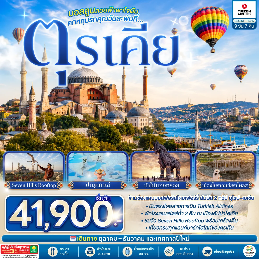 ทัวร์ตุรเคีย บอลลูนลอยฟ้าพาใจฝัน ตกหลุมรักคุณวันละพันที่ตุรเคีย ตุรเคีย 9วัน 7คืน (TK)