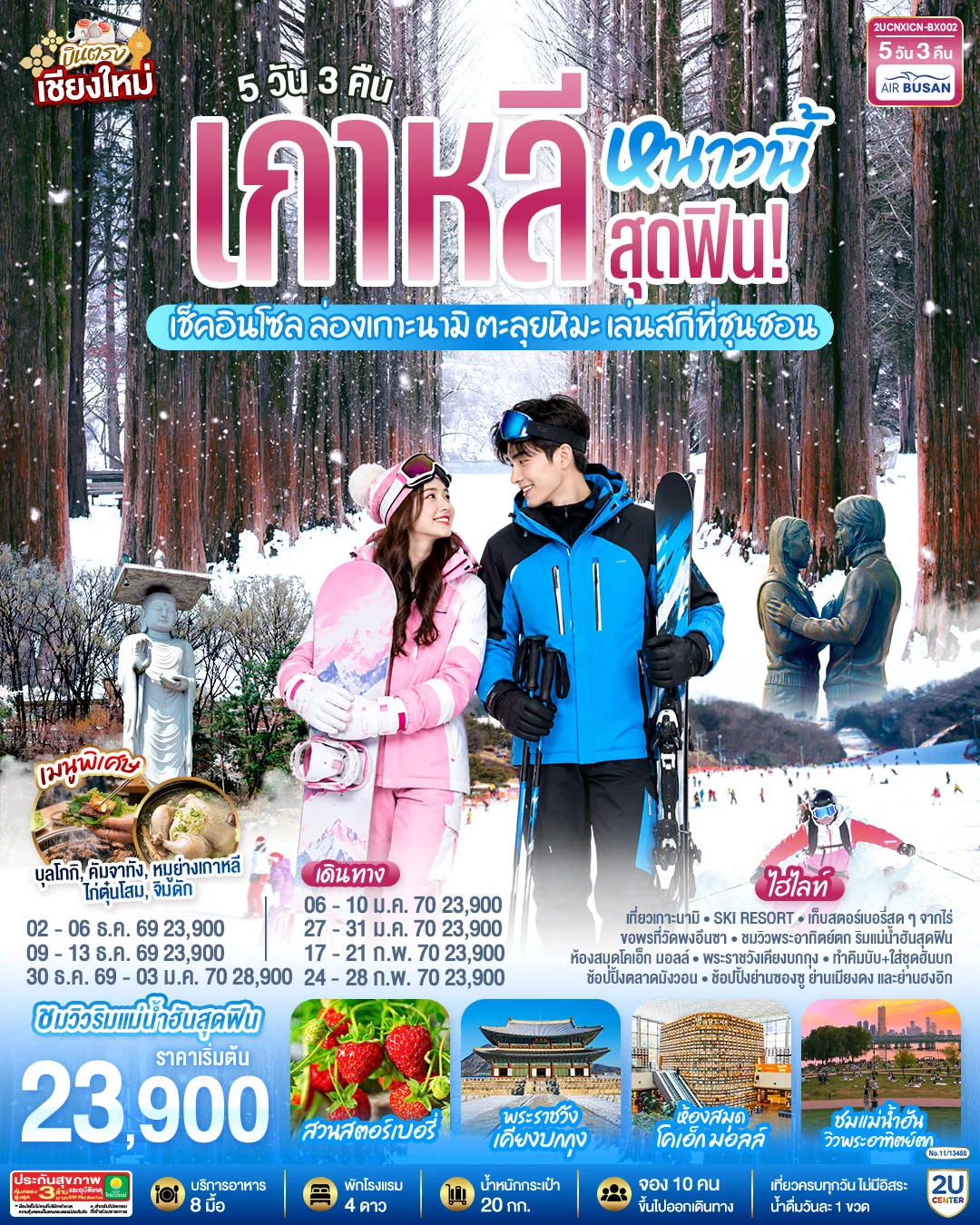 ทัวร์เกาหลี บินตรงเชียงใหม่..เกาหลีหนาวนี้สุดฟิน! เช็คอินโซล ล่องเกาะนามิ ตะลุยหิมะ เล่นสกีที่ชุนชอน  5วัน 3คืน (BX)