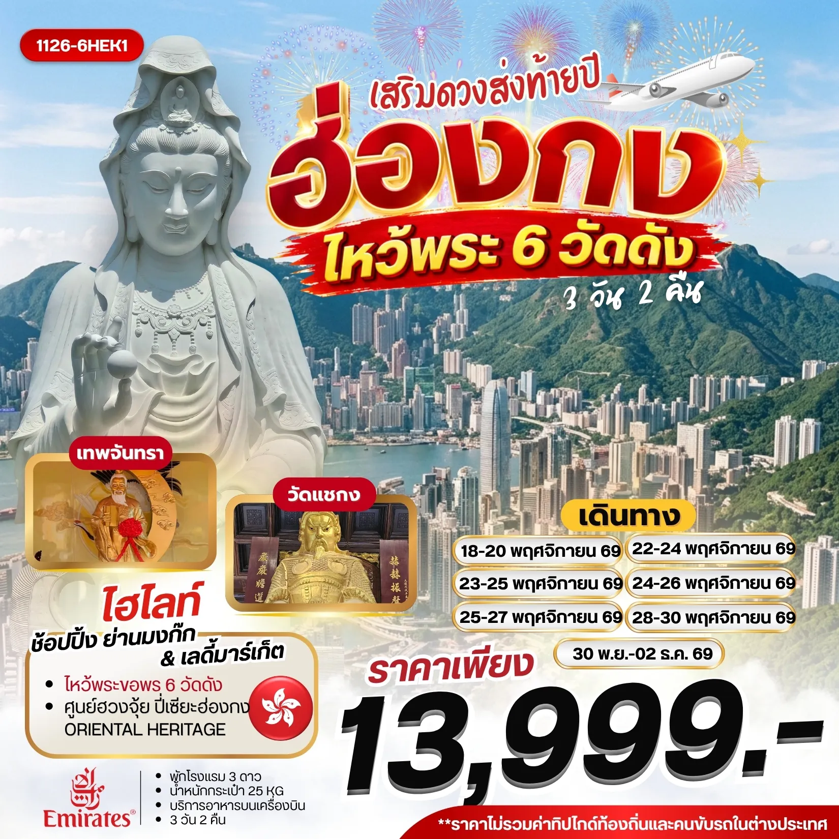ทัวร์ฮ่องกง เสริมดวงส่งท้ายปี ไหว้พระ 6 วัดดัง 3วัน 2คืน (EK)